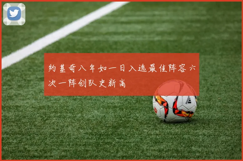 约基奇八年如一日入选最佳阵容六次一阵创队史新高