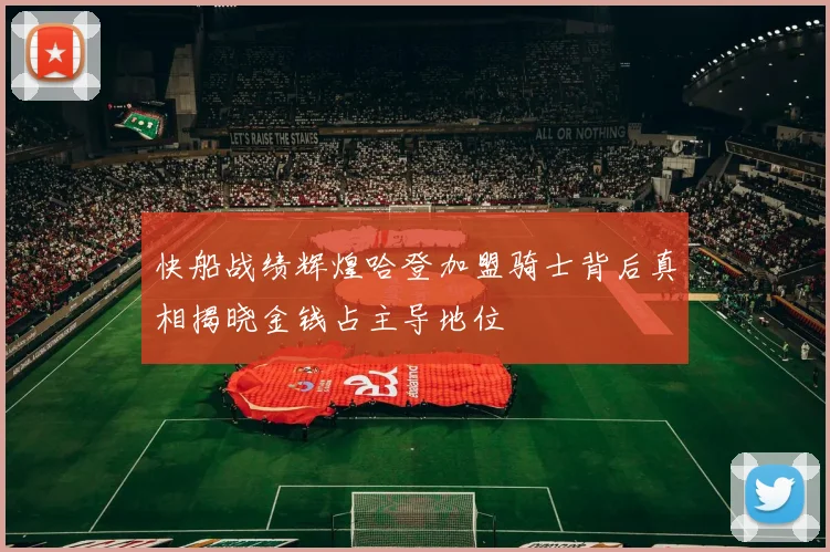 快船战绩辉煌哈登加盟骑士背后真相揭晓金钱占主导地位