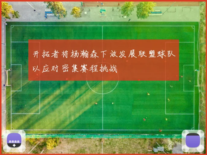 开拓者将杨瀚森下放发展联盟球队以应对密集赛程挑战