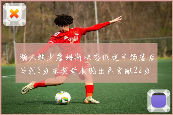 湖人缺少詹姆斯状态低迷半场落后马刺5分东契奇表现出色贡献22分
