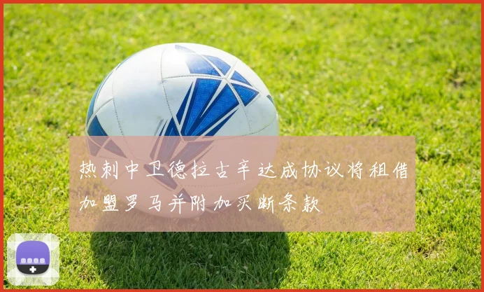热刺中卫德拉古辛达成协议将租借加盟罗马并附加买断条款