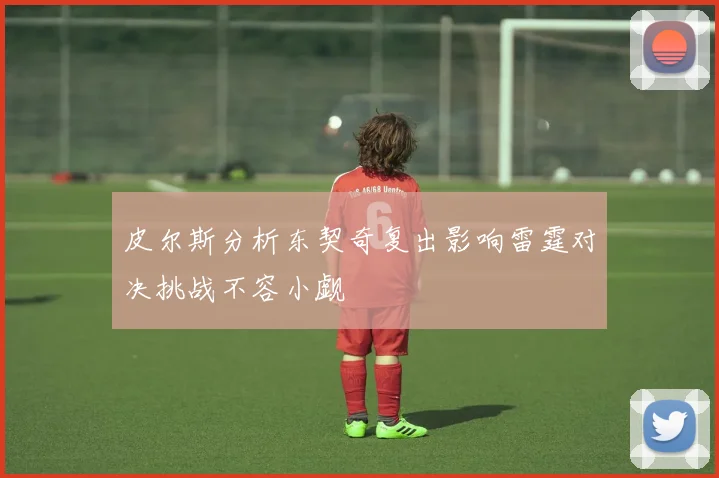 皮尔斯分析东契奇复出影响雷霆对决挑战不容小觑